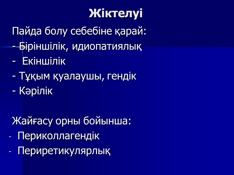 Жіктелуі  Пайда болу себебіне қарай:  - Біріншілік, идиопатиялық  -  Екіншілік